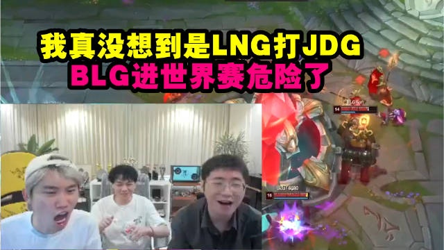Doinb：我没想到是LNG打JDG，BLG进世界赛危险了！
