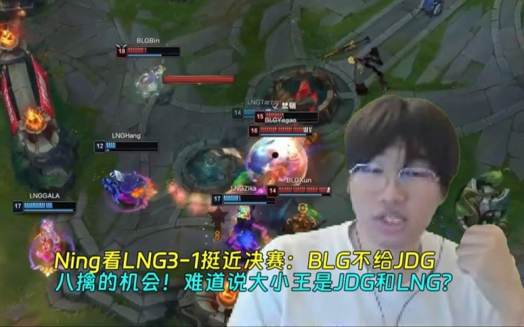 【蜗牛电竞】Ning看LNG3-1挺进决赛：难道说大小王是JDG和LNG？
