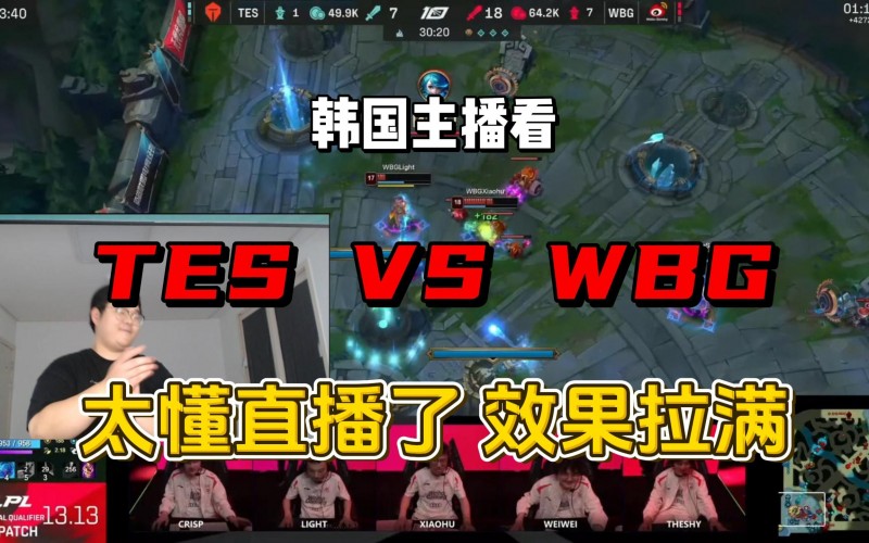 【蜗牛电竞】铁血Theshy粉丝激情解说WBG vs TES决胜局：WBG要去下一轮了！
