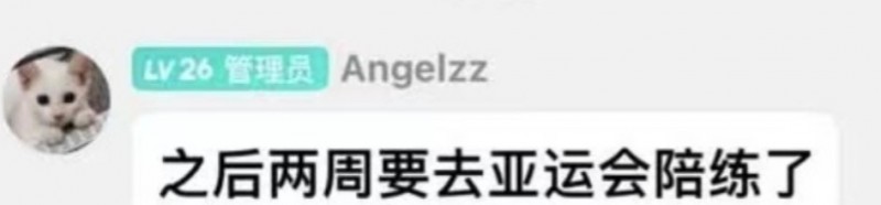 【蜗牛电竞】大安的余热！Angel在粉丝群透露：将去杭州亚运会担任陪练