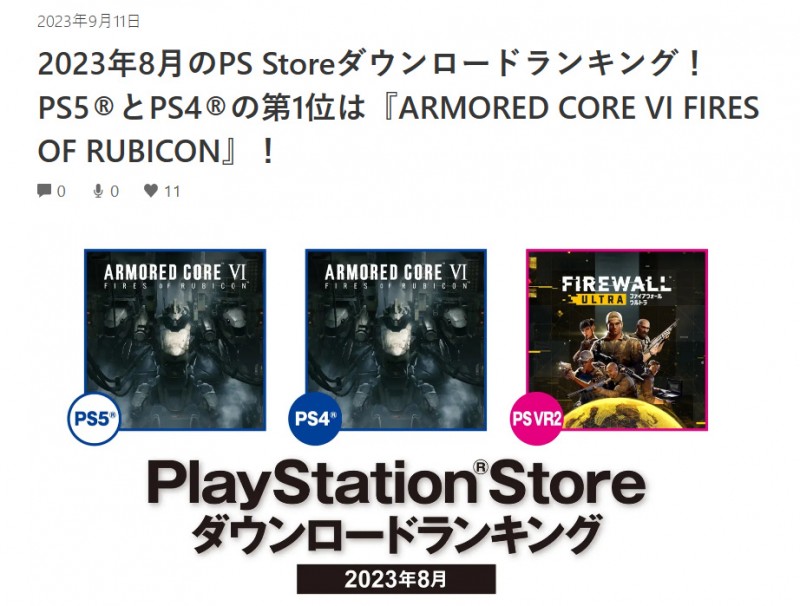《装甲核心6:境界天火》成8月日本PS4/5下载量双第一游戏