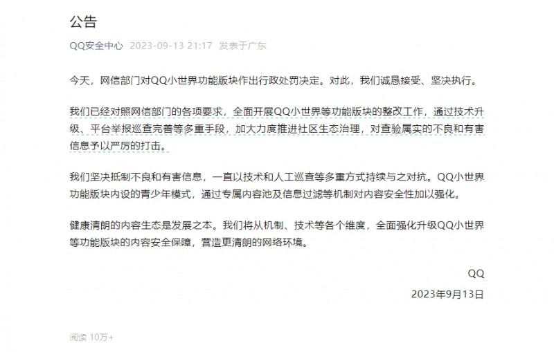 腾讯QQ回应被处罚：诚恳接受、坚决执行！坚决抵制不良和有害信息