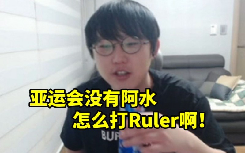 imp谈亚运会LoL中国队失利：没有阿水怎么打Ruler,输了我也很难过！