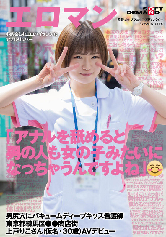 【蜗牛电竞】上戸りこ(上户莉子)出道作品SDTH-041发布！这个护士有够淫！她超爱舔屁眼的！
