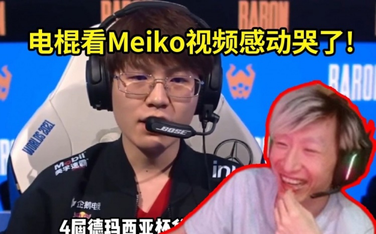 电棍看Meiko大满贯视频差点哭了：我之前还想骂他菜，我是人吗？