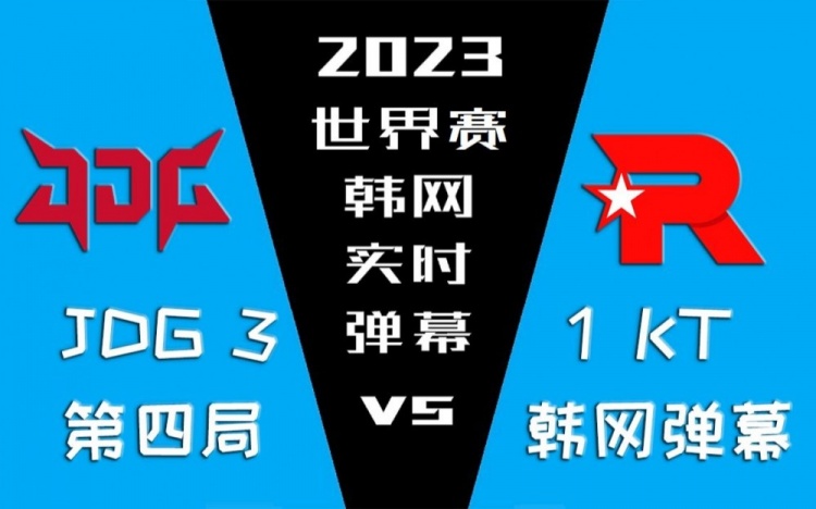 JDG vs KT第四局韩网实时弹幕：Ruler一点爱国心都没有 自私自利