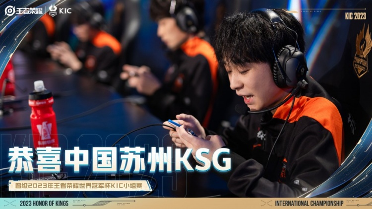 中国苏州KSG 在世冠KPL选拔赛首轮中取得胜利 晋级世冠KIC小组赛