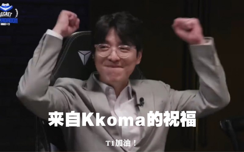 Kkoma：我比任何人都支持T1夺冠，希望相赫可以拿到他的第四冠