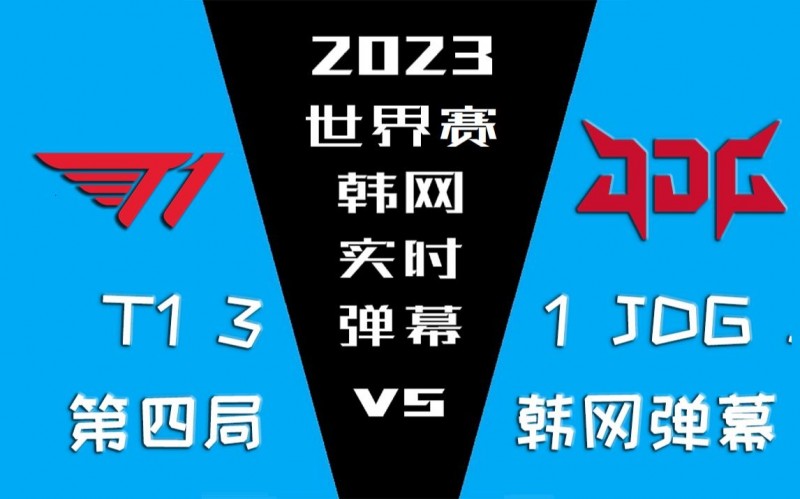 T1 vs JDG 第四局韩网弹幕：除了TheShy，WBG啥也不是
