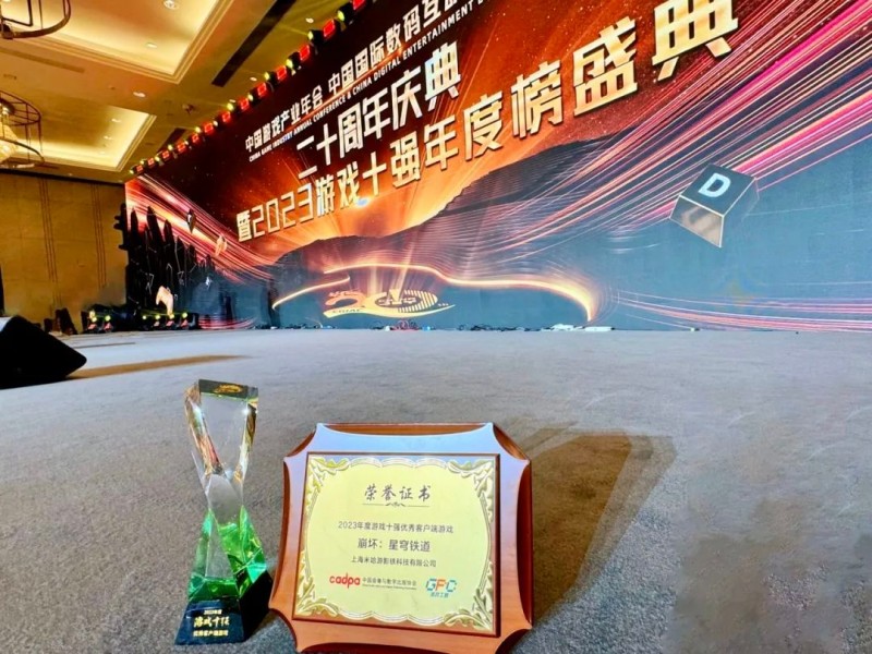 《崩坏：星穹铁道》获得 2023 年中国游戏十强优秀客户端游戏奖项
