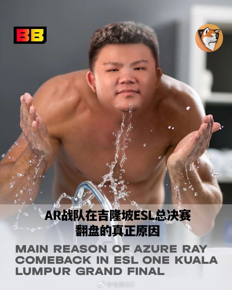 BB官方整活：AR在ESL吉隆坡战决赛逆转的原因——XinQ洗脸了