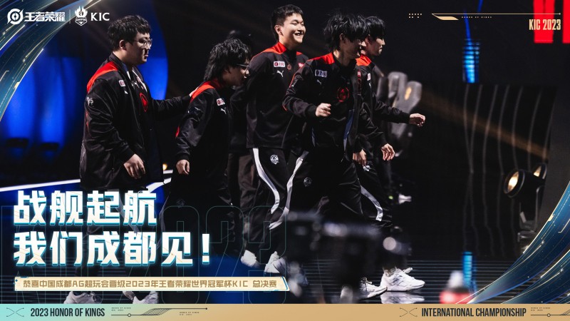 KPL官方：成都AG成为首支晋级世界冠军杯KIC总决赛的战队！