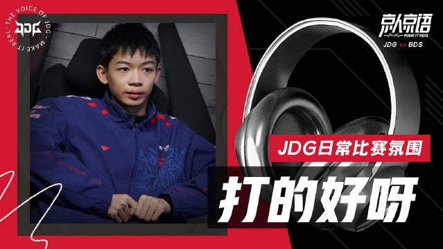 JDG公布交手TES语音：Ruler中文有进步，小上单游戏风格老辣