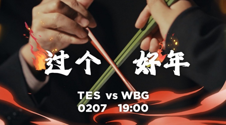 TES官博发布对阵WBG赛前预热视频：谁才能吃到饺子？