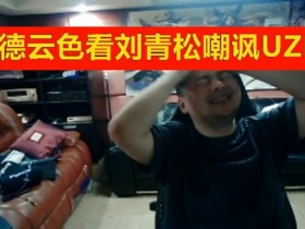 【蜗牛电竞】德云色看刘青松嘲讽UZI：刘青松是了解UZI的，哈哈！
