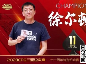 【EV扑克】赛事 | 2023CPG®三亚总决赛-十一周年纪念赛冠军诞生！【蜗牛电竞】