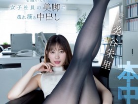 【蜗牛电竞】美谷朱里作品HMN-459发布！黑丝美腿加巨尻！演出癖好片的她更强大！