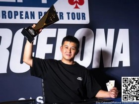 【EV扑克】简讯 | EPT巴塞罗那：香港选手Ka Kwan Lau夺得€10,300豪客赛冠军【蜗牛电竞】