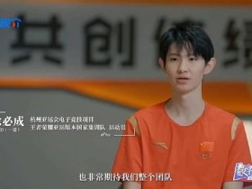 【蜗牛电竞】王者荣耀亚运参赛选手一诺：现在我是一名中国电竞体育运动员