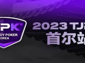 【EV扑克】在线选拔丨重头戏来了！2023TJPK®征战首尔冲锋赛将于9月16日至17日重磅开启！【蜗牛电竞】