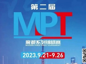 【EV扑克】MPT丨第二届魔都系列锦标赛定档2023年9月21日-9月26日【蜗牛电竞】