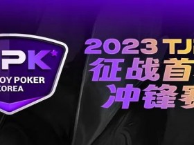 【EV扑克】赛事服务丨2023TJPK®首尔站接机服务预约通道现已开启【蜗牛电竞】