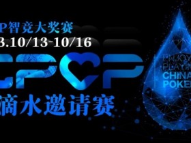 【EV扑克】2023EPCP一滴水邀请赛｜详细赛程赛制【蜗牛电竞】