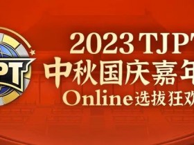 【EV扑克】在线选拔丨2023TJPT®中秋国庆嘉年华线上选拔狂欢赛将于9月29日至10月6日正式开启！【蜗牛电竞】