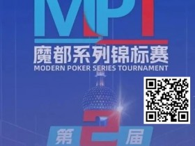 【EV扑克】第二届MPT魔都系列锦标赛 | 主赛第一轮D组将于12:00开赛！主赛第二轮将于18:00开赛！【蜗牛电竞】