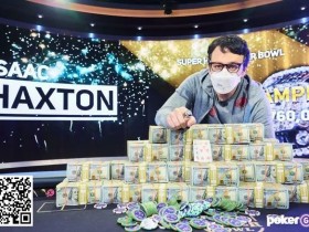【EV扑克】Isaac Haxton 战胜”LuckyChewy”喜提超级碗第二冠以及$2,760,000奖金 Chidwick获得季军【蜗牛电竞】