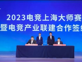 【蜗牛电竞】上海体育局与央视携手打造电竞上海大师赛：LOL、DOTA2等游戏入选