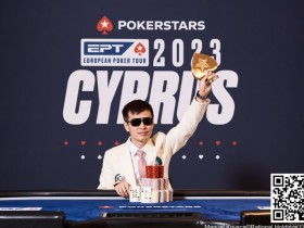 【EV扑克】中国选手周全获EPT冠军，但最后的胜利好像是对手送的…【蜗牛电竞】