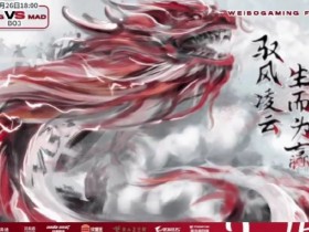 【蜗牛电竞】WBG发布对阵MAD赛前海报：潜龙腾跃而起，突破桎梏！