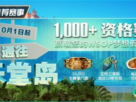 【EV扑克】推荐赛事：10月1日起通往天堂岛 至少1,000名资格赛 赢取您的WSOP梦想假期！【蜗牛电竞】