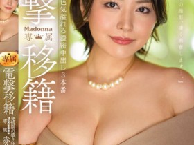 【蜗牛电竞】赤井美希作品JUQ-424发布！电击移籍到Madonna的「天然巨乳人妻」，改走美艳路线「性欲到了极点」！