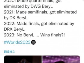 【蜗牛电竞】一生之敌？韩媒分享Keria世界赛成绩 连续三年被BeryL淘汰