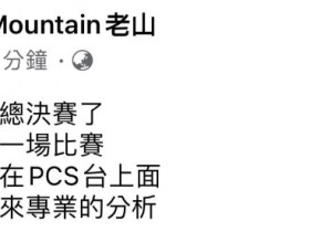 【蜗牛电竞】PCS赛区解说老山Mountain毒奶WBG：正式宣布一下 WBG稳了！