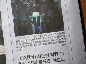 【蜗牛电竞】有够牌面！T1夺得S赛冠军登上韩国报纸