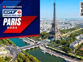 【EV扑克】2024年EPT全年赛事规划公开，首站巴黎定档情人节！【蜗牛电竞】