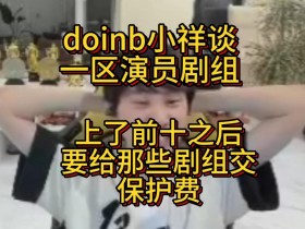 【蜗牛电竞】doinb、小祥谈一区演员剧组：
