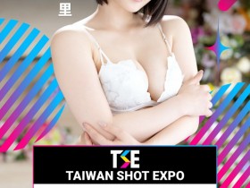 【蜗牛电竞】TSE台湾写真博览会最后大魔王现身！是你想不到的她！