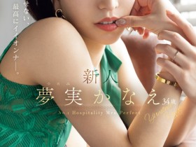 【蜗牛电竞】夢実かなえ(梦实香苗)出道作品MEYD-884发布！目光舍不得离开⋯她是2024年1月最漂亮的新人？