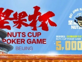 【EV扑克】北京坚果杯｜NCPG2024.1.25-1.31详细赛程赛制公布【蜗牛电竞】