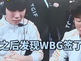 【蜗牛电竞】WBG管理层被冲烂！超话粉丝怒喷：你签新上单的时候 他还在傻傻学中文！