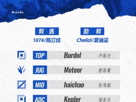【蜗牛电竞】LGD公布德杯大名单：全主力！Burdol/Meteor/haichao/Kepler/Jinjiao