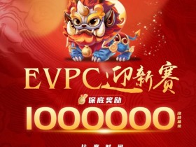 【EV扑克】赛事公告｜EVPC迎新赛-详细赛程更新（12月29日-1月3日）【蜗牛电竞】