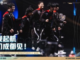 【蜗牛电竞】KPL官方：成都AG成为首支晋级世界冠军杯KIC总决赛的战队！