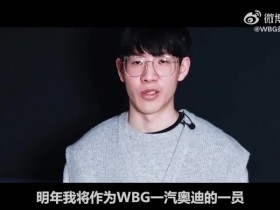 【蜗牛电竞】WBG官方发布告别TheShy纪录片： 再见，承録