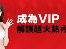 【蜗牛电竞】加入JKF VIP限量好禮領到手軟　還能免費參加VIP限定簽名會