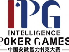 【EV扑克】赛事公告｜中国安徽智力扑克大赛（IPG）启动仪式正式定档【蜗牛电竞】